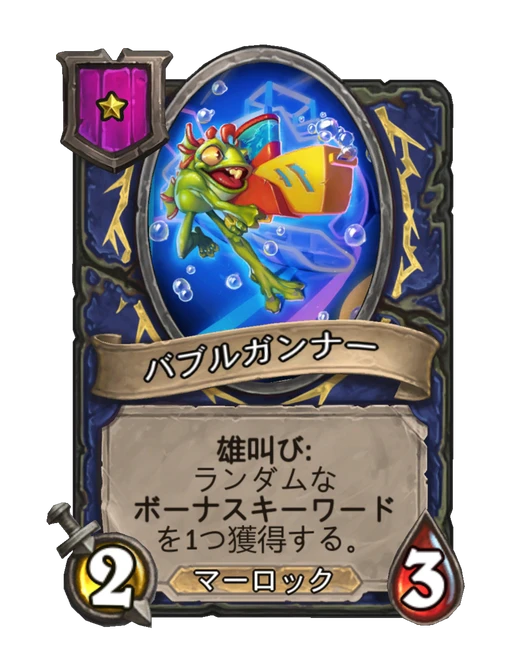 バブルガンナー