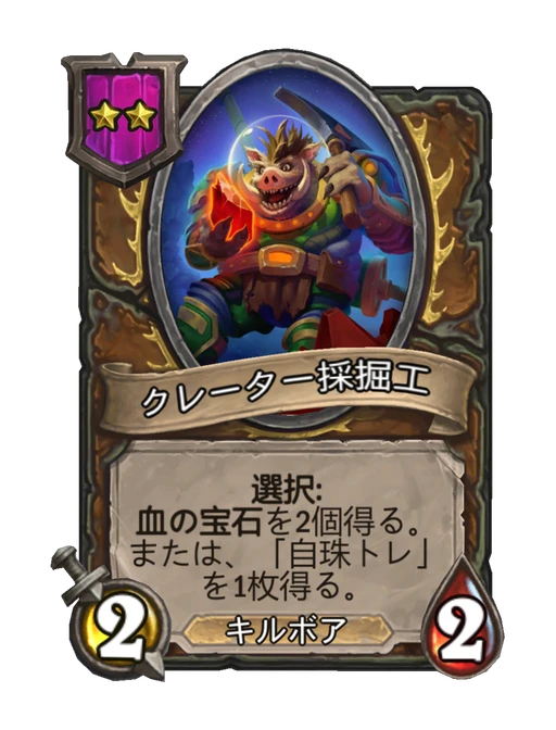 クレーター採掘工