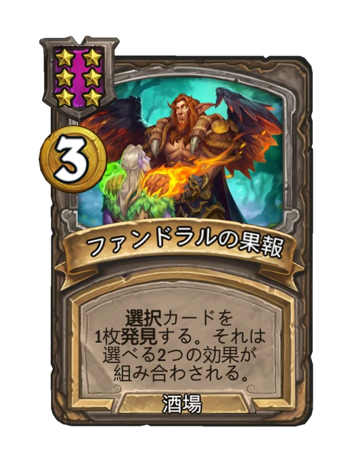 ファンドラルの果報