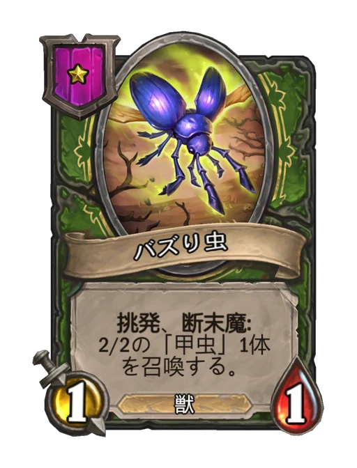 バズり虫