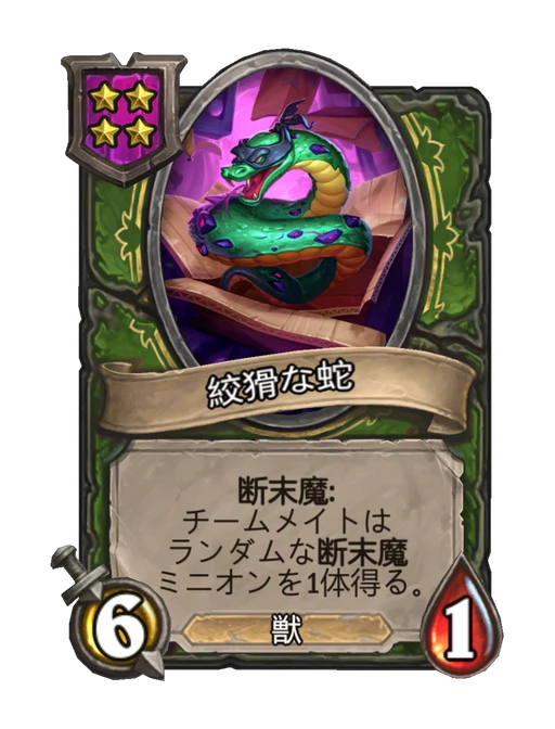 絞猾な蛇