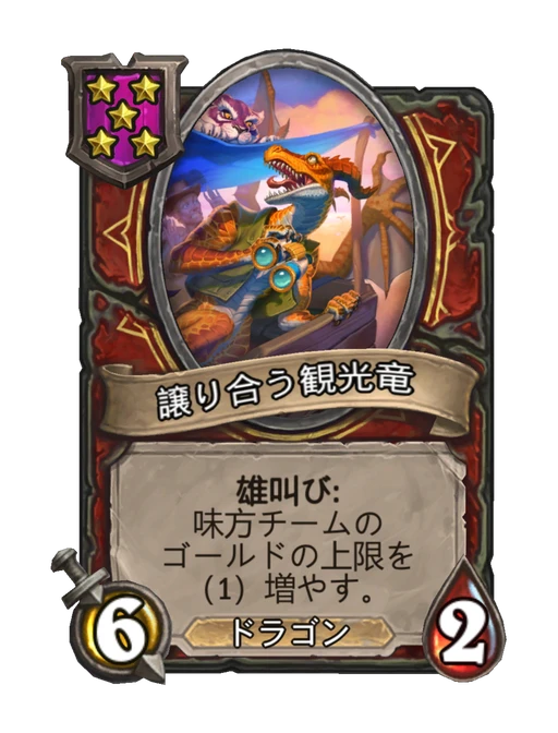 譲り合う観光竜