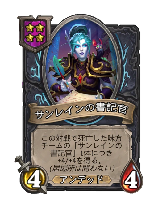 サンレインの書記官