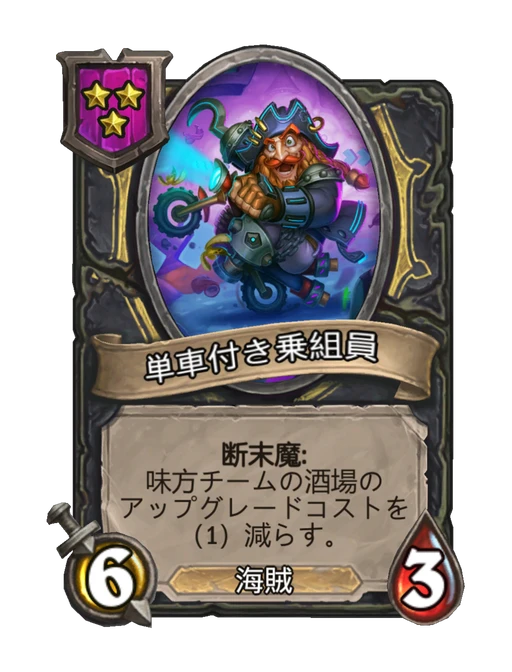 単車付き乗組員