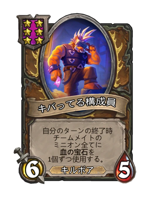 キバってる構成員