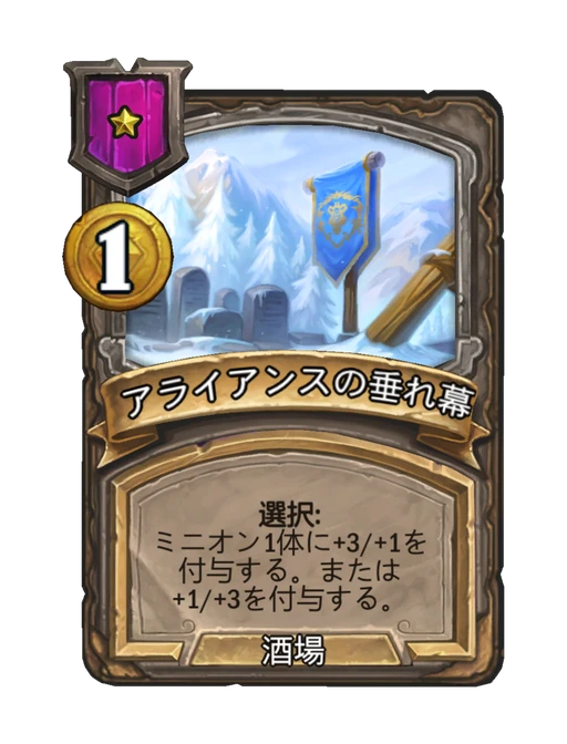 アライアンスの垂れ幕