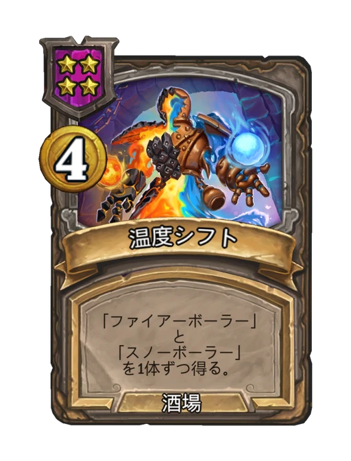 温度シフト