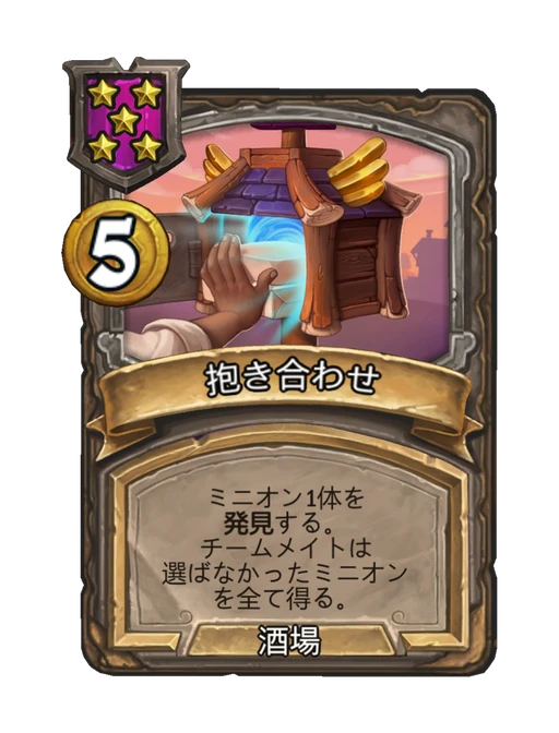 抱き合わせ