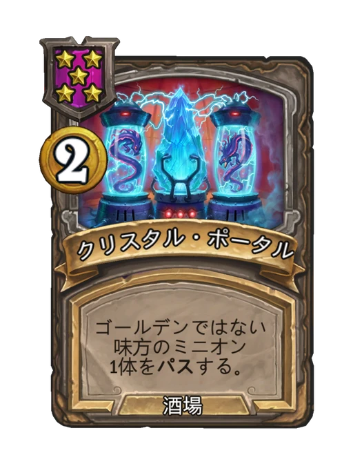 クリスタル・ポータル