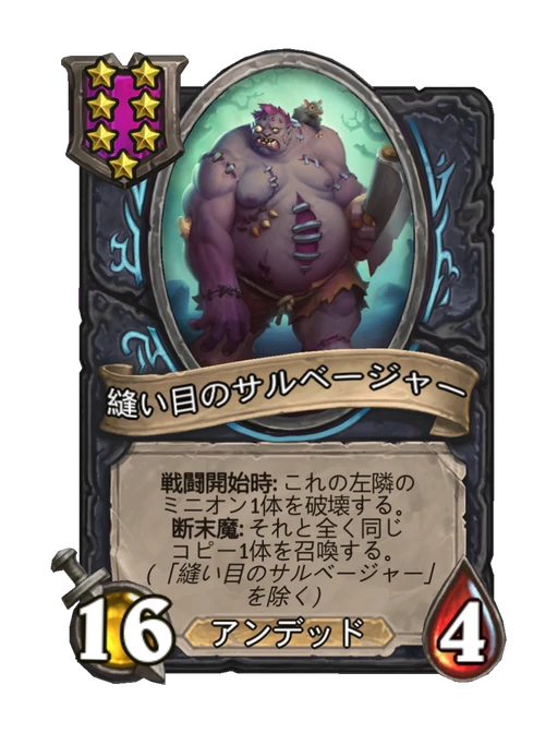 縫い目のサルベージャー