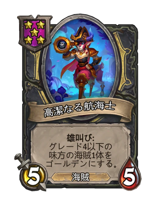 高潔なる航海士