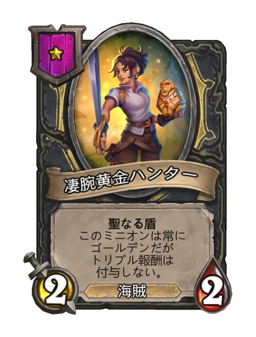 凄腕黄金ハンター