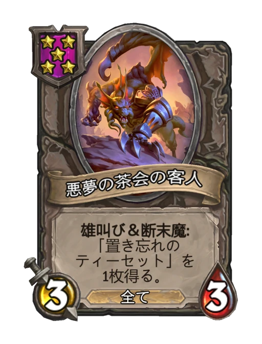 悪夢の茶会の客人