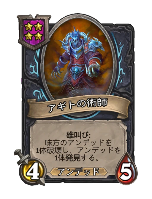 アギトの術師