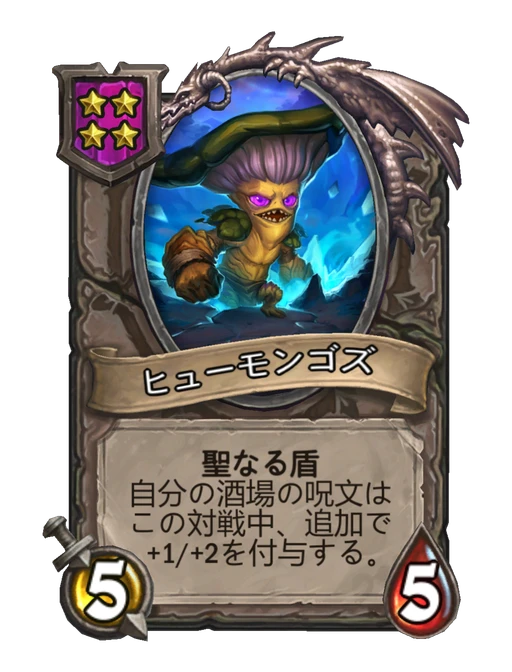 ヒューモンゴズ