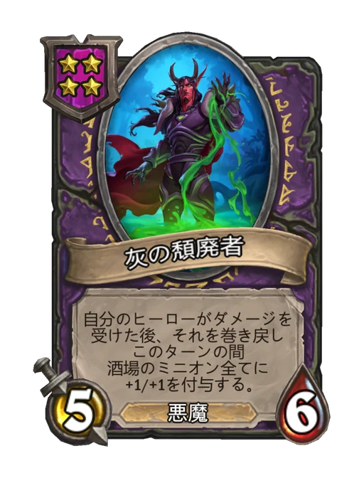 灰の頽廃者