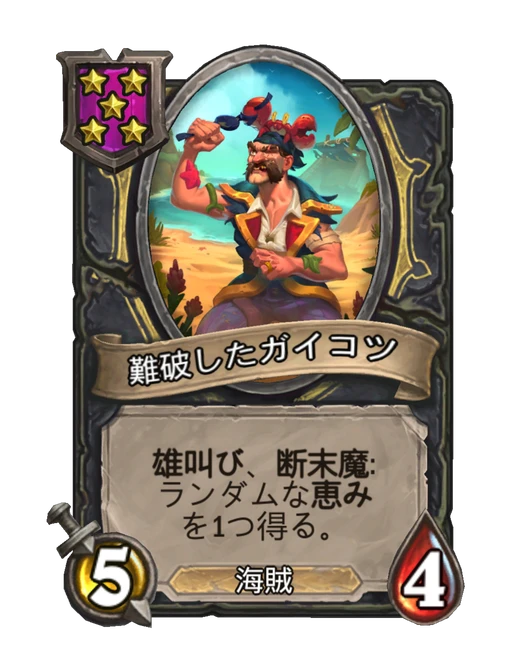 難破したガイコツ