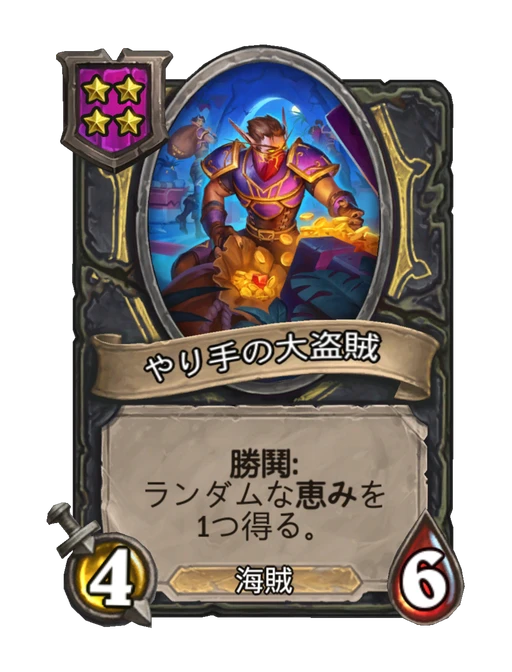 やり手の大盗賊
