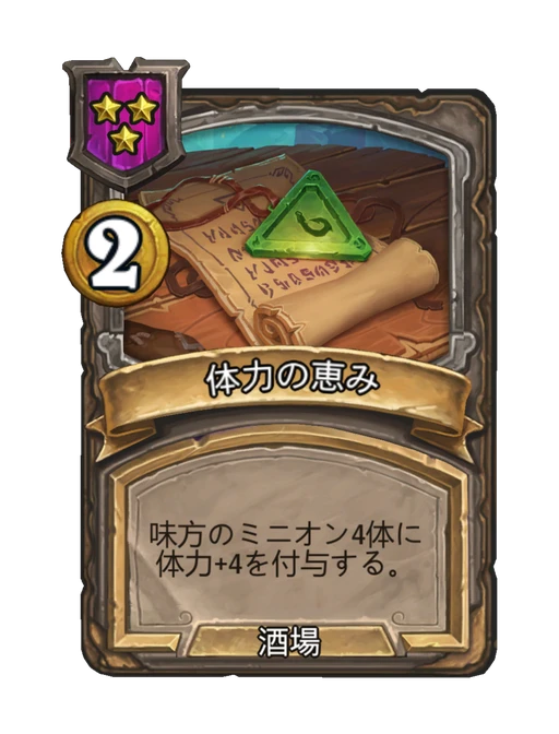 体力の恵み