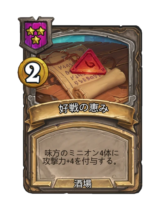 好戦の恵み