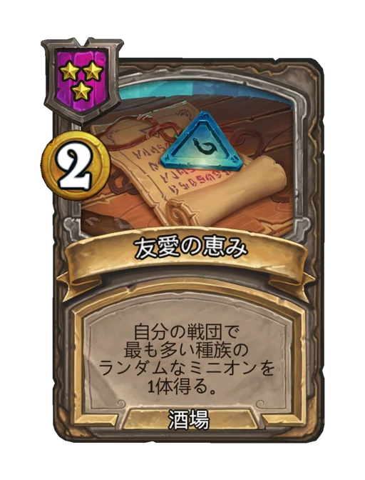 友愛の恵み