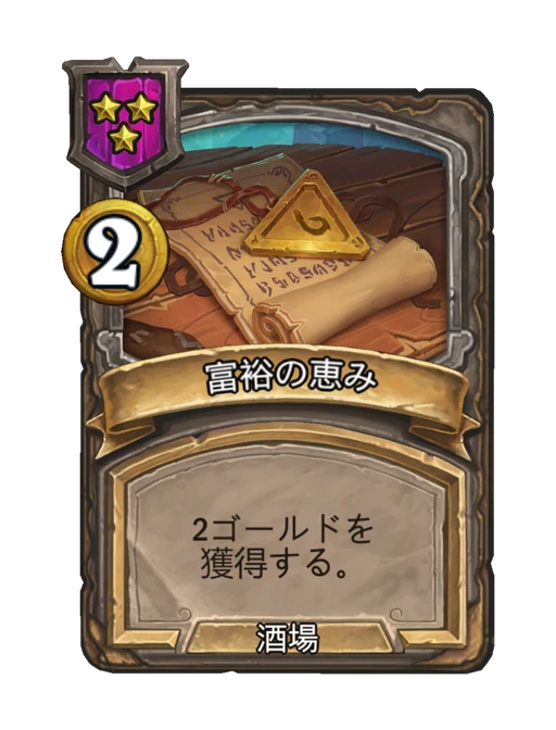 富裕の恵み