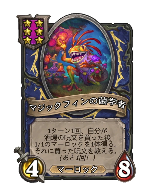 マジックフィンの菌学者