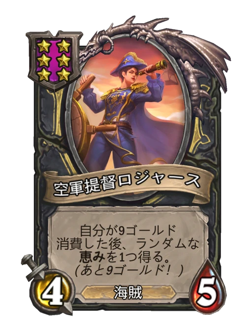 空軍提督ロジャース