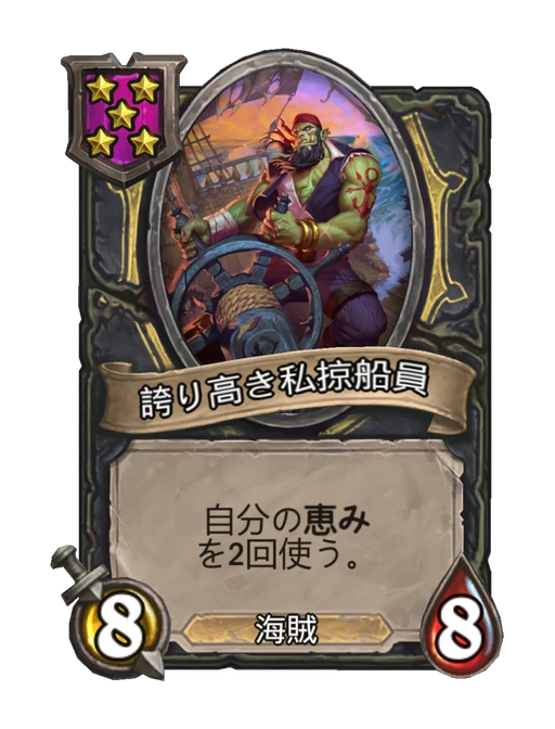 誇り高き私掠船員