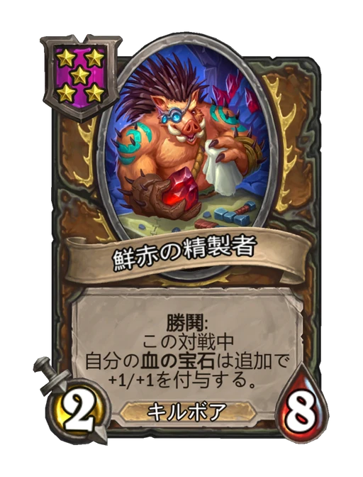 鮮赤の精製者
