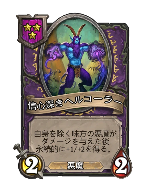 信心深きヘルコーラー