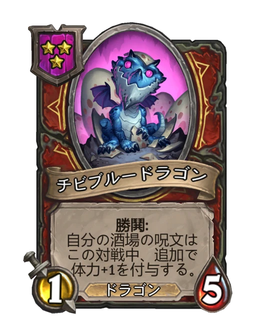 チビブルードラゴン