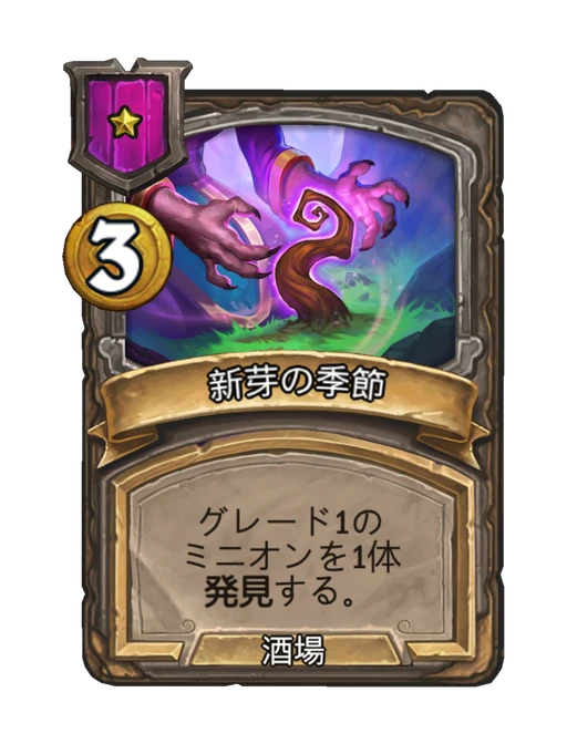 新芽の季節
