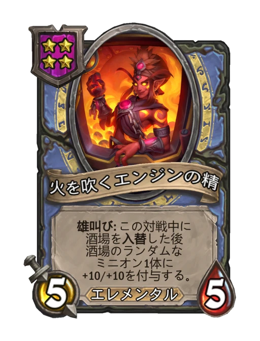 火を吹くエンジンの精