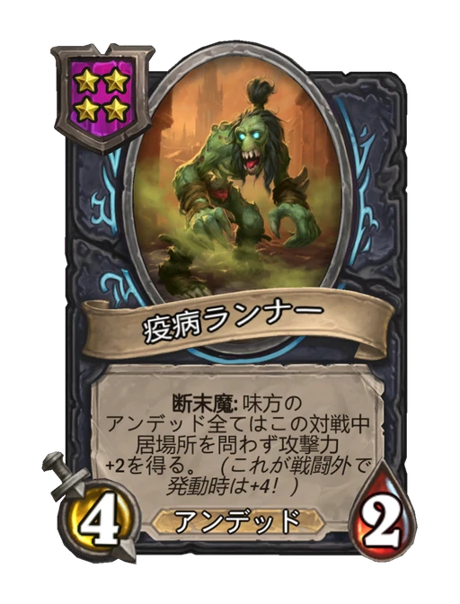 疫病ランナー