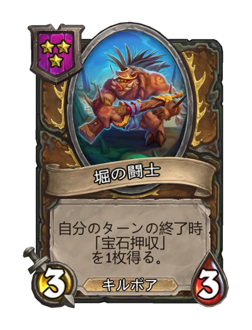 堀の闘士