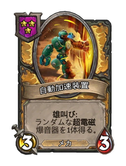 自動加速装置