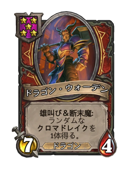 ドラゴン・ウォーデン