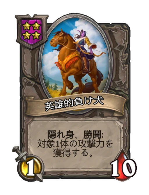 英雄的負け犬