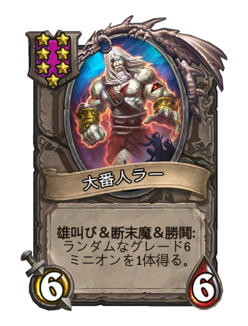 大番人ラー