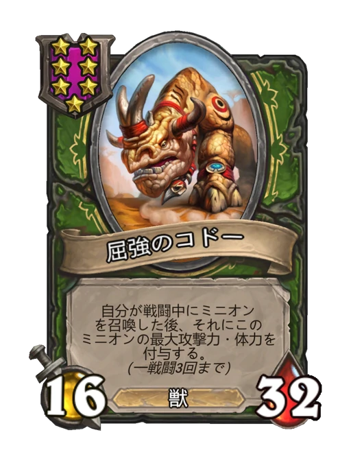 屈強のコドー