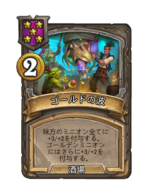 ゴールドの波