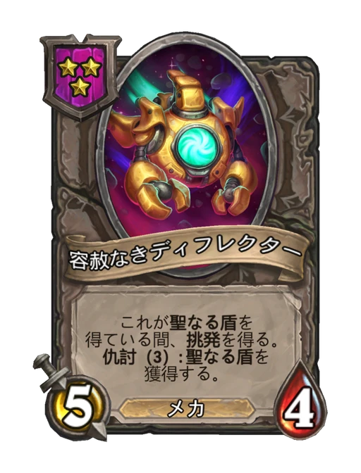 容赦なきディフレクター