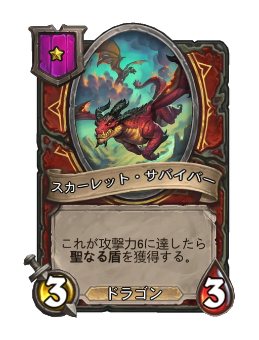 スカーレット・サバイバー