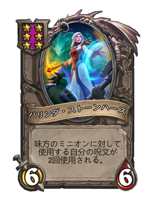 バリンダ・ストーンハース