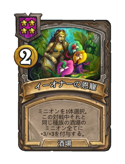 イーオナーの恩寵