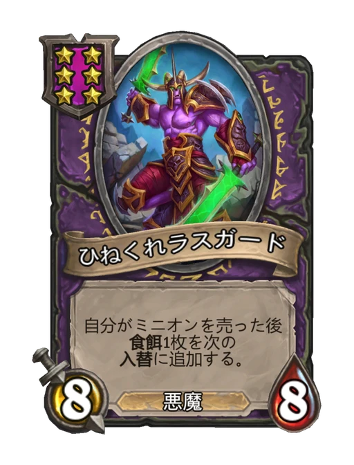 ひねくれラスガード