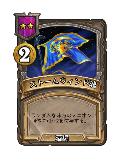 ストームウィンド魂