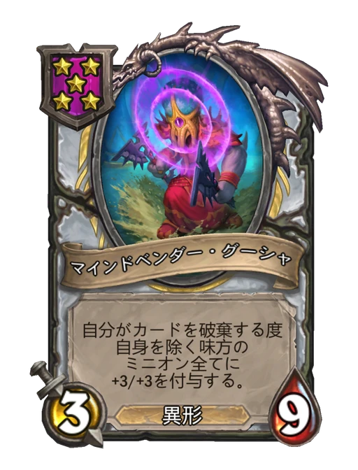 マインドベンダー・グーシャ