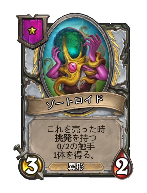 ゾートロイド